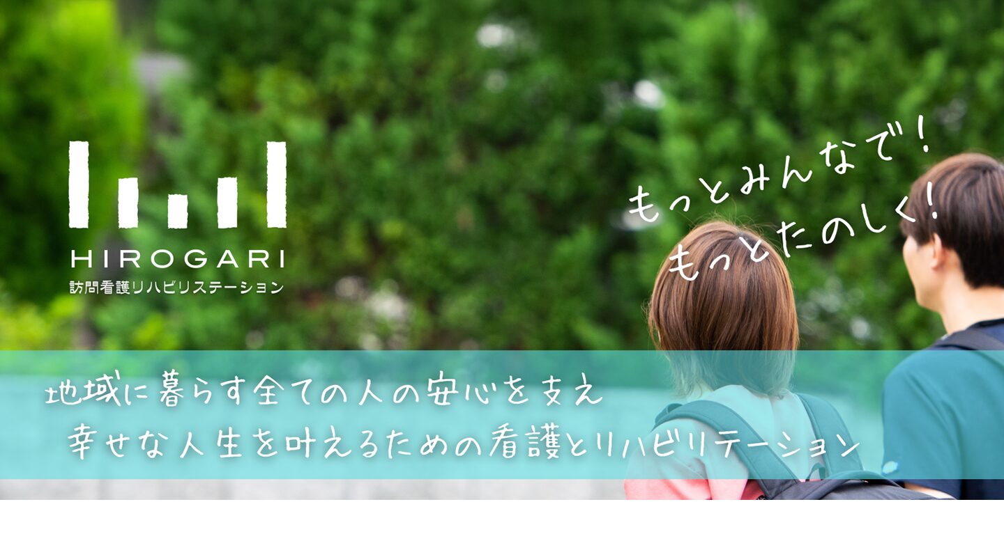 HIROGARI訪問看護リハビリステーション